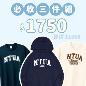 A。NTUA新鮮人必收三件組