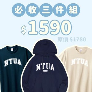 A。NTUA新鮮人必收三件組