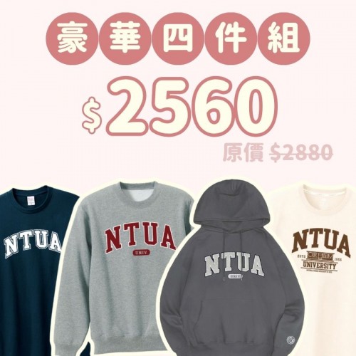 B。NTUA新鮮人豪華四件組 B。NTUA新鮮人豪華四件組