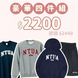 B。NTUA新鮮人豪華四件組
