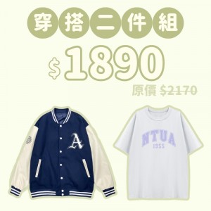C。NTUA新鮮人穿搭二件組