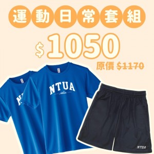 D。NTUA新鮮人運動日常三件組